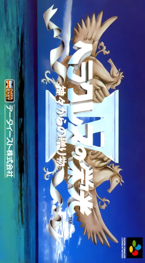 Heracles no Eikou IV - Kamigami kara no Okurimono (Japan) (Virtual Console)